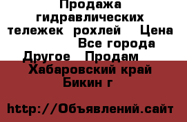 Продажа гидравлических тележек (рохлей) › Цена ­ 14 596 - Все города Другое » Продам   . Хабаровский край,Бикин г.